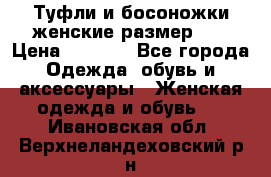 Туфли и босоножки женские размер 40 › Цена ­ 1 500 - Все города Одежда, обувь и аксессуары » Женская одежда и обувь   . Ивановская обл.,Верхнеландеховский р-н